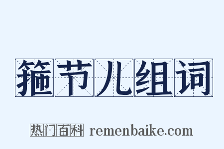 箍节儿组词是什么意思的图片